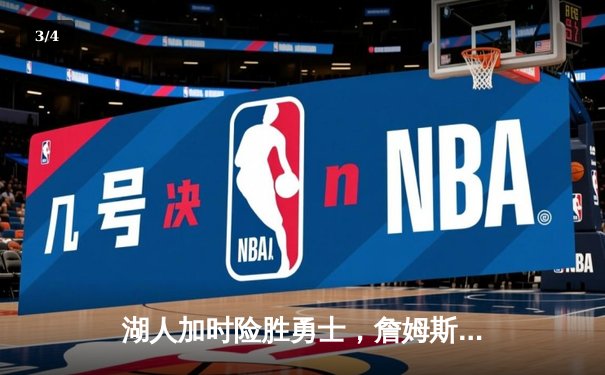 湖人加时险胜勇士，詹姆斯三双库里空砍40分，系列赛悬念延续 - 3