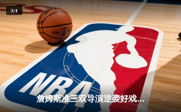 詹姆斯准三双导演逆袭好戏，湖人主场加时险胜勇士锁定季后赛席位 - 3