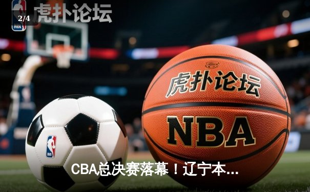 CBA总决赛落幕！辽宁本钢绝地反击夺队史第三冠，郭艾伦荣膺FMVP - 2