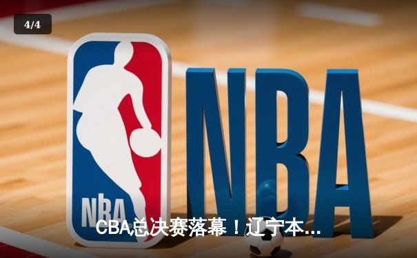 CBA总决赛落幕！辽宁本钢绝地反击夺队史第三冠，郭艾伦荣膺FMVP - 4