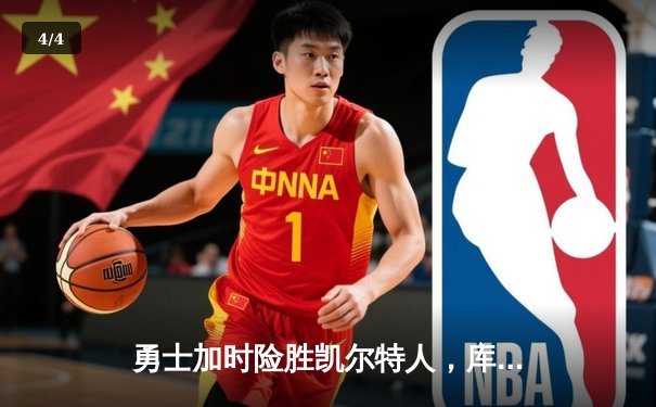 勇士加时险胜凯尔特人，库里砍下40分创赛季新高 - 4