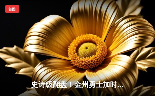 史诗级翻盘！金州勇士加时险胜凯尔特人，库里50分创纪录