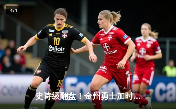 史诗级翻盘！金州勇士加时险胜凯尔特人，库里50分创纪录 - 4