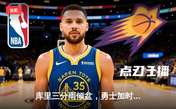 库里三分雨倾盆，勇士加时险胜凯尔特人，总决赛悬念再起