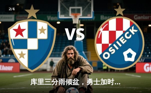 库里三分雨倾盆，勇士加时险胜凯尔特人，总决赛悬念再起 - 2