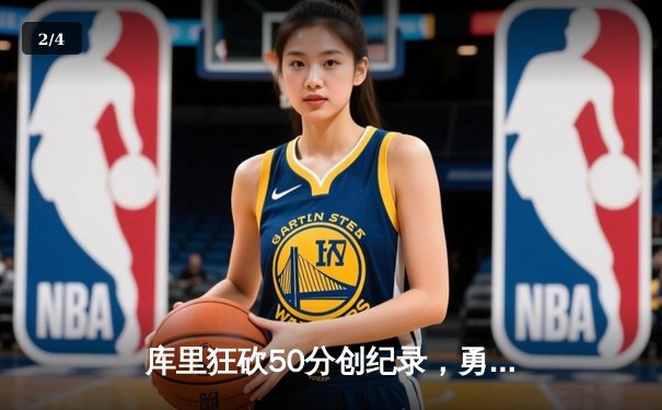 库里狂砍50分创纪录，勇士加时险胜绿军扳平总决赛 - 2