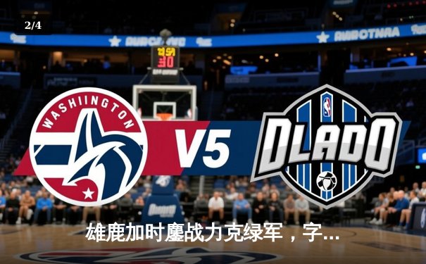 雄鹿加时鏖战力克绿军，字母哥44+14主宰关键战役 - 2