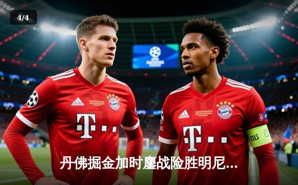 丹佛掘金加时鏖战险胜明尼苏达森林狼，约基奇35+三双锁定天王山 - 4