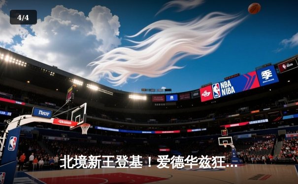 北境新王登基！爱德华兹狂轰40分率森林狼逆转掘金，总比分3-3拖入抢七 - 4