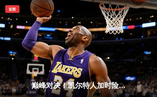 巅峰对决！凯尔特人加时险胜勇士，塔图姆44分创赛季新高