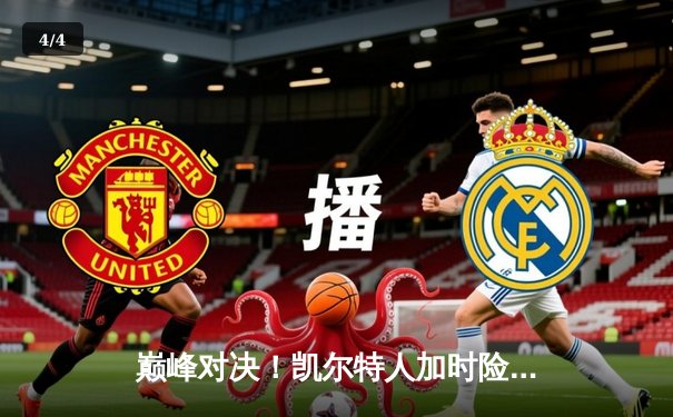 巅峰对决！凯尔特人加时险胜勇士，塔图姆44分创赛季新高 - 4