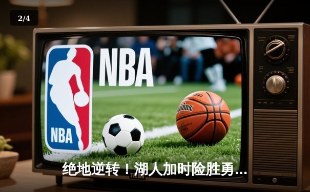 绝地逆转！湖人加时险胜勇士，詹姆斯三双库里空砍40分 - 2