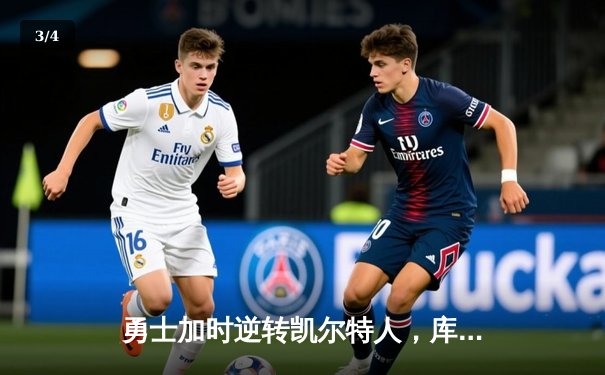 勇士加时逆转凯尔特人，库里43分刷新总决赛三分纪录 - 3