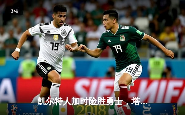 凯尔特人加时险胜勇士，塔图姆44分创赛季新高，库里空砍三双 - 3