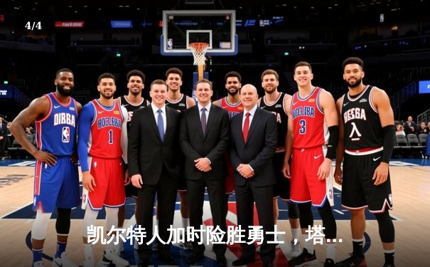 凯尔特人加时险胜勇士，塔图姆44分创赛季新高，库里空砍三双 - 4