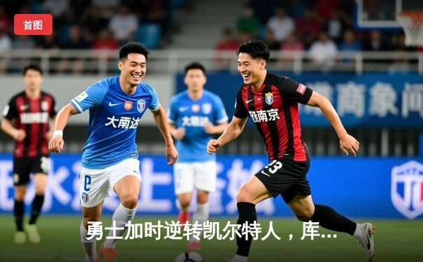 勇士加时逆转凯尔特人，库里43分创赛季新高