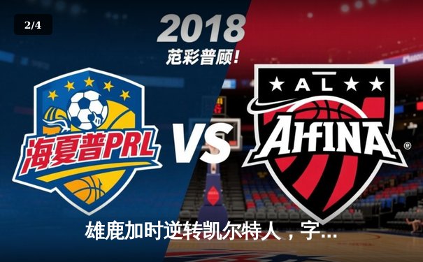 雄鹿加时逆转凯尔特人，字母哥44+14+7主宰北岸花园 - 2