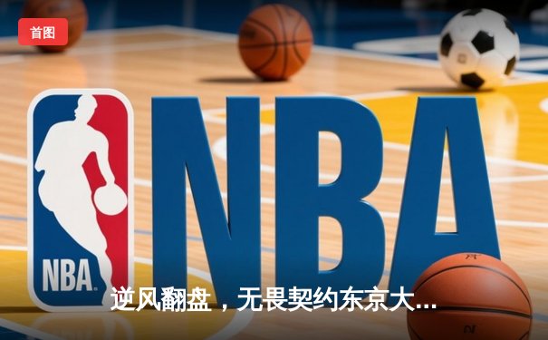 逆风翻盘，无畏契约东京大师赛FAZE让一追二险胜GEN.G