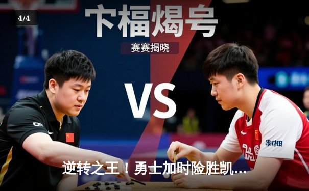 逆转之王！勇士加时险胜凯尔特人，库里50分创赛季新高 - 4