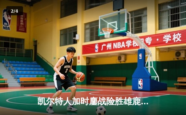 凯尔特人加时鏖战险胜雄鹿，塔图姆36分主宰关键时刻 - 2