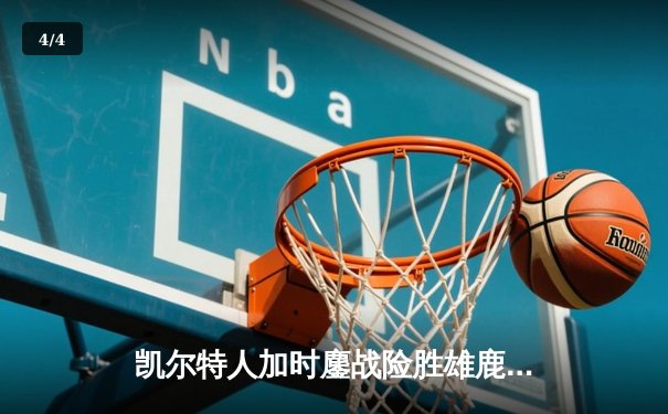 凯尔特人加时鏖战险胜雄鹿，塔图姆36分主宰关键时刻 - 4
