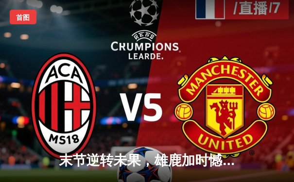 末节逆转未果，雄鹿加时憾负步行者，系列赛悬念陡增