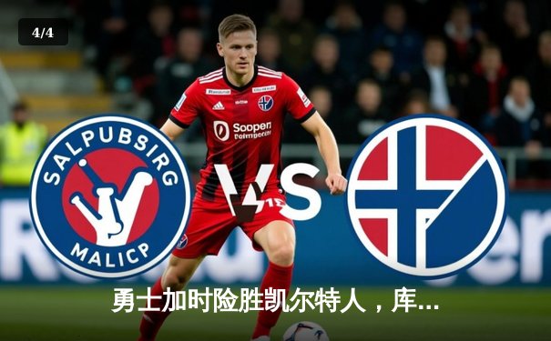 勇士加时险胜凯尔特人，库里43分创总决赛三分新纪录 - 4