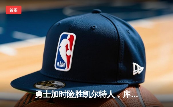 勇士加时险胜凯尔特人，库里43分创总决赛三分新纪录