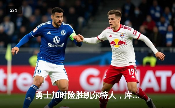 勇士加时险胜凯尔特人，库里43分创总决赛三分新纪录 - 2