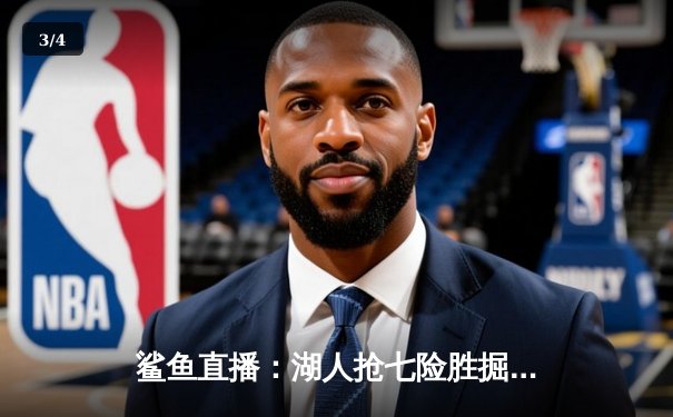 鲨鱼直播：湖人抢七险胜掘金，詹姆斯30+三双率队挺进西部决赛 - 3