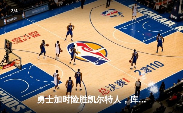 勇士加时险胜凯尔特人，库里狂砍43分率队完成16分逆转 - 2