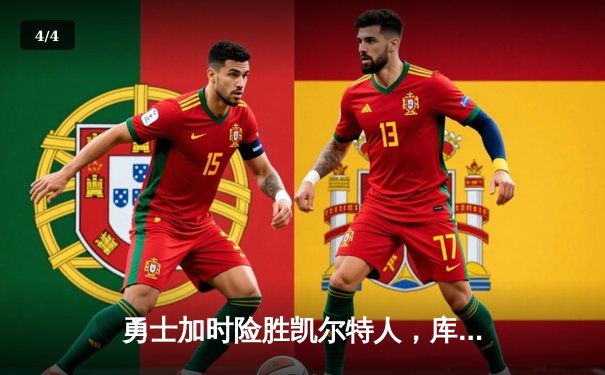 勇士加时险胜凯尔特人，库里43分创总决赛三分新纪录 - 4