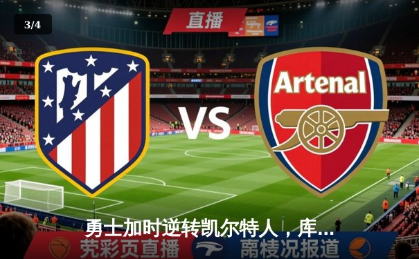 勇士加时逆转凯尔特人，库里43分创赛季新高 - 3