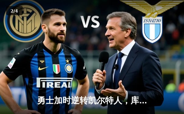 勇士加时逆转凯尔特人，库里43分创赛季新高 - 2