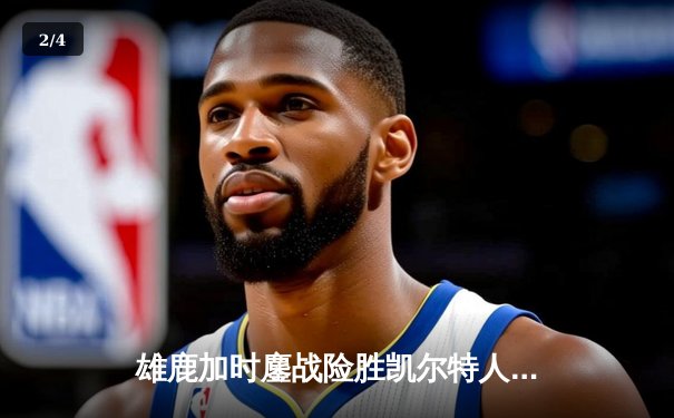 雄鹿加时鏖战险胜凯尔特人，字母哥44+14+7主宰北岸花园 - 2