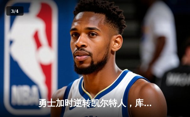 勇士加时逆转凯尔特人，库里43分创赛季新高 - 3