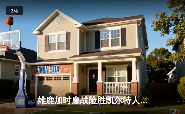 雄鹿加时鏖战险胜凯尔特人，字母哥44+14+7主宰北岸花园 - 2