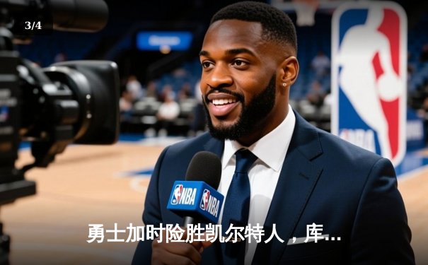 勇士加时险胜凯尔特人，库里50分创纪录，总决赛悬念再起 - 3