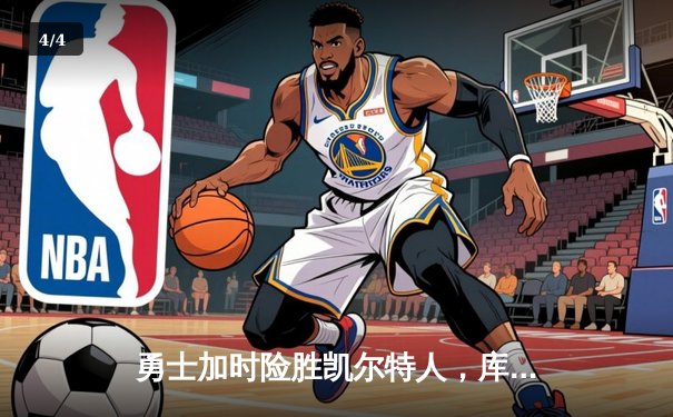 勇士加时险胜凯尔特人，库里50分创纪录，总决赛悬念再起 - 4