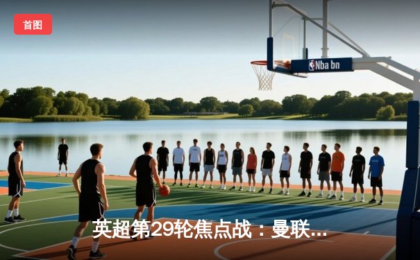 英超第29轮焦点战：曼联3-2绝杀利物浦，拉什福德双响加助攻导演逆转