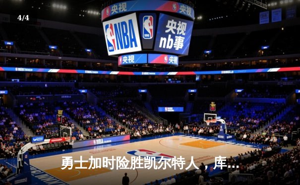 勇士加时险胜凯尔特人，库里50分创纪录，总决赛悬念再起 - 4