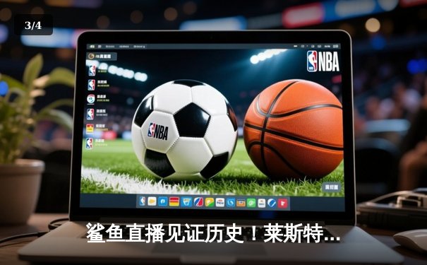 鲨鱼直播见证历史！莱斯特城奇迹再现，2-1绝杀曼城勇夺社区盾杯 - 3