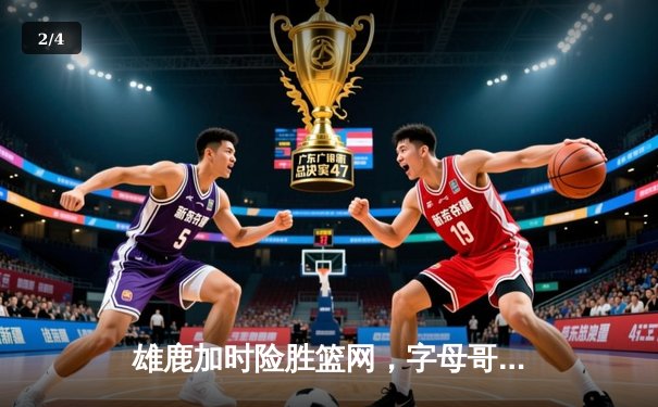 雄鹿加时险胜篮网，字母哥44分14篮板率队逆转，杜兰特空砍32分 - 2