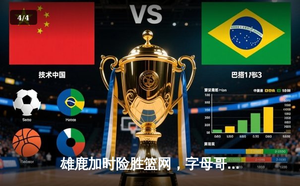 雄鹿加时险胜篮网，字母哥44分14篮板率队逆转，杜兰特空砍32分 - 4