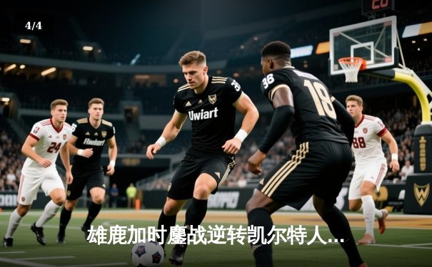 雄鹿加时鏖战逆转凯尔特人，字母哥44+14率队捍卫主场 - 4