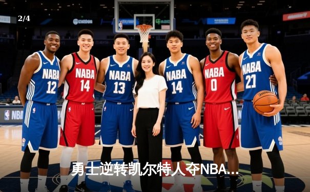 勇士逆转凯尔特人夺NBA总冠军，库里荣膺FMVP - 2