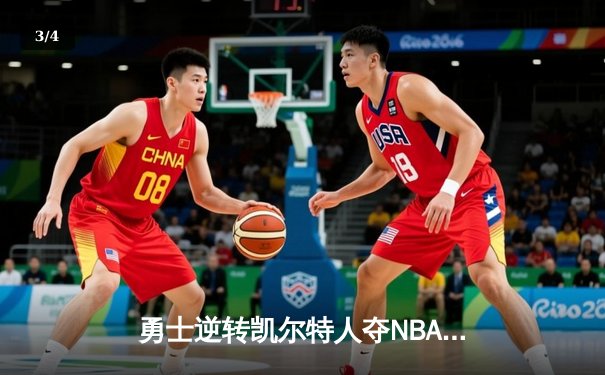 勇士逆转凯尔特人夺NBA总冠军，库里荣膺FMVP - 3