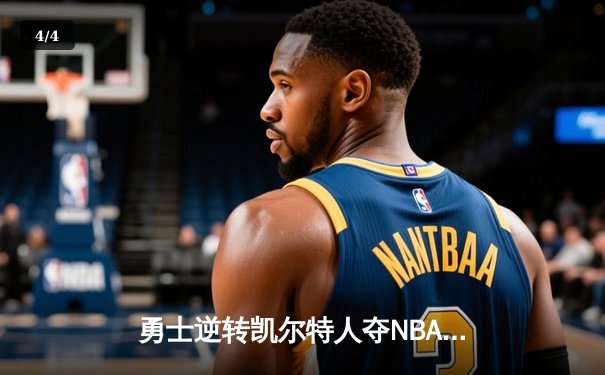 勇士逆转凯尔特人夺NBA总冠军，库里荣膺FMVP - 4