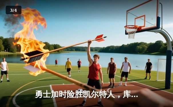 勇士加时险胜凯尔特人，库里43分创总决赛三分新纪录 - 3