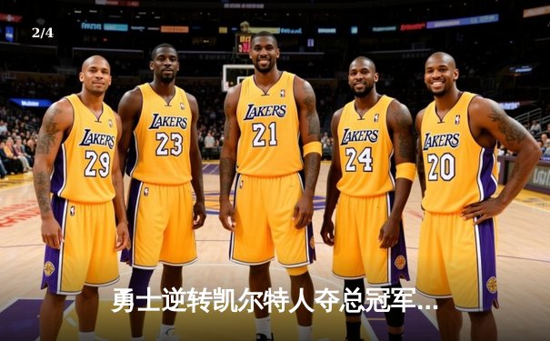 勇士逆转凯尔特人夺总冠军，库里荣膺FMVP创历史 - 2